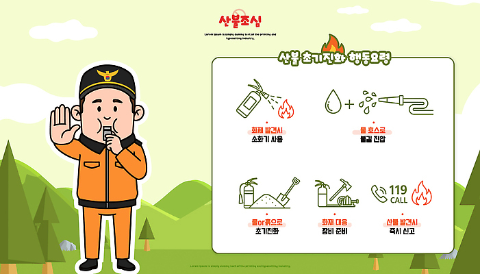 일러스트 피곤 경고 안전 물 정보 숲 안전장비 위험 소방관 연습 준비 예방 화재 소화기 산불 119 관심 신고 행동요령 국내일러스트 AI파일 자연요소 컨셉 장비 구조원 소방 사건 전화번호 파일형식 벡터