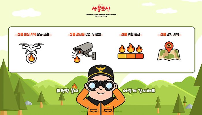 일러스트 경고 자연보호 위험 소방관 소방 감시카메라 산불 드론 화재예방 알고리즘 국내일러스트 AI파일 컨셉 자연 카메라 보호 구조원 예방 화재 파일형식 벡터