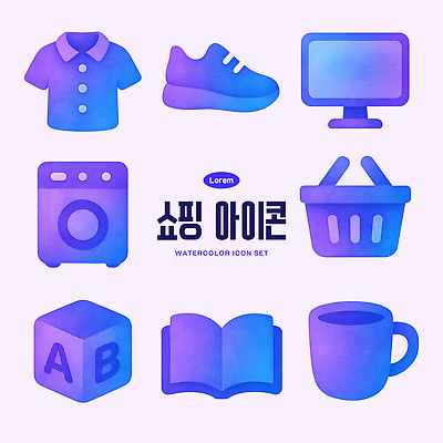 PSD 아이콘 디자인 옷 운동화 수채화 그래픽 책 컵 쇼핑 컴퓨터 세트 블록 장바구니 오브젝트 세탁기 2D아이콘 식기 신발 전자제품 바구니 가전제품 파일형식