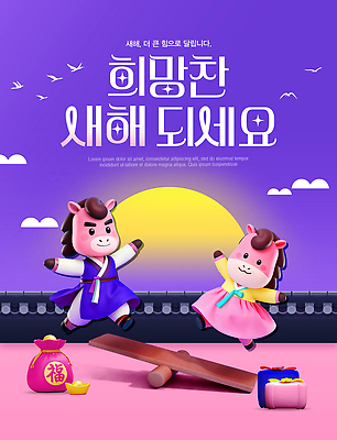 자연요소 편집이미지 전통 명절 감정 컬러 컨셉 새해 십이지신 인사 말_동물 연도 파일형식 2026년 축하 캐릭터 전통의상 모션 하늘 태양 분홍색 기쁨 즐거움 문화 설날 놀이 이미지편집 PSD 병오년 새해인사 말띠