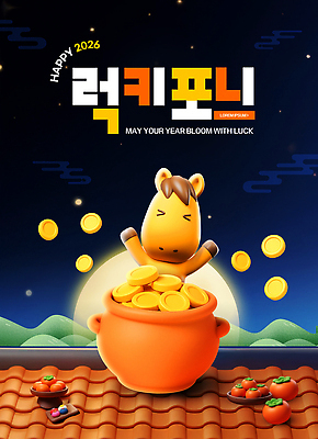 편집이미지 감정 컨셉 돈 하늘 새해 이벤트 십이지신 인사 말_동물 도자기 야간 연도 파일형식 2026년 행운 동전 항아리 소원 밤하늘 기쁨 축하 그림 컬러 기념일 상징 이미지편집 PSD 병오년 새해인사 말띠