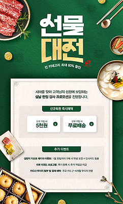 편집이미지 명절 이벤트 파일형식 명절선물 세일 알림 무료 배송 고객 음식 요리 안내 프로모션 혜택 제안 참여 PSD 설선물 설날 이미지편집