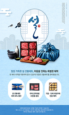 편집이미지 전통 명절 기념일 선물 이벤트 상품 파일형식 명절선물 설날 선물세트 세일 음식 기부 사은품 준비 PSD 설선물 프로모션 이미지편집
