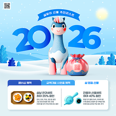 편집이미지 계절 명절 파충류 이벤트 연도 파일형식 2026년 명절선물 겨울 새해 선물 추천 공룡 장식 세일 혜택 목록 테마 기념일 풍경 디자인 PSD 병오년 설선물 프로모션 설날 이미지편집