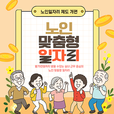 템플릿 감정 다수 비즈니스 사람 성인 구직 파일형식 벡터 노년 일자리 제도 포스터 모션 정보 참여 프로그램 경제 지원 행복 여러명 AI파일 이미지템플릿 실버취업