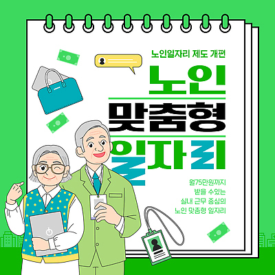 템플릿 비즈니스 성인 구직 사회이슈 파일형식 벡터 노년 일자리 정책 제도 복지 개선 정보 참여 경제 지원 작업 소득 안전 생활 AI파일 이미지템플릿 실버취업