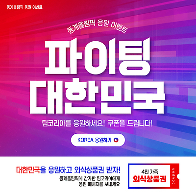 템플릿 아시아 올림픽 모션 파일형식 벡터 한국 응원 이벤트 쿠폰 정보 참여 안내 스포츠 파이팅 축제 문화 AI파일 이미지템플릿 동계올림픽