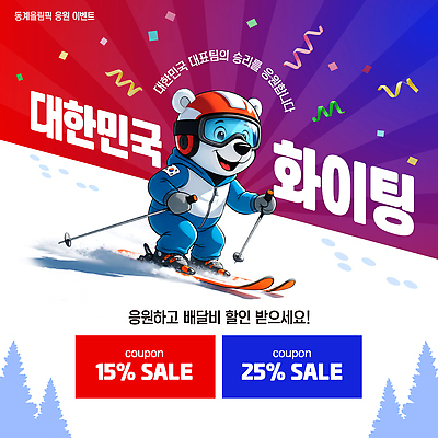 템플릿 계절 감정 아시아 스포츠 올림픽 곰 모션 겨울스포츠 파일형식 벡터 한국 스키 판다 응원 세일 쿠폰 이벤트 파이팅 겨울 즐거움 산 놀이 AI파일 이미지템플릿 동계올림픽