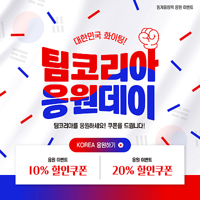 템플릿 아시아 올림픽 이벤트 파일형식 벡터 한국 응원 세일 쿠폰 참여 방문 정보 프로모션 축제 스포츠 지원 AI파일 이미지템플릿 동계올림픽
