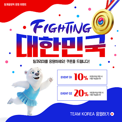 템플릿 아시아 올림픽 이벤트 파일형식 벡터 한국 응원 쿠폰 세일 동계올림픽 참여 모션 프로모션 스포츠 경품 AI파일 이미지템플릿