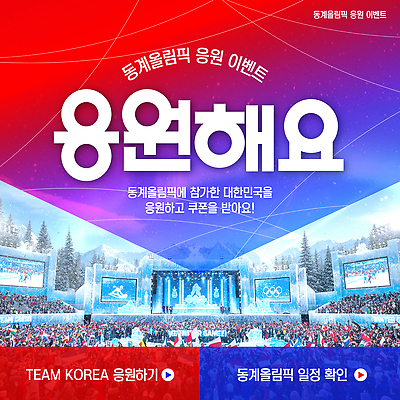 템플릿 계절 아시아 스포츠 올림픽 컨셉 파일형식 벡터 동계올림픽 응원 이벤트 쿠폰 참여 정보 계획 한국 겨울 경기 관람 AI파일 이미지템플릿