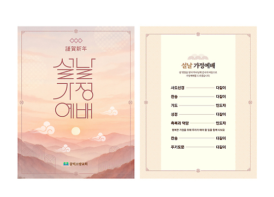 템플릿 명절 아시아 종교 관계 이벤트 파일형식 벡터 설날 종이 문서 안내서 디자인 가족 한국 전통 기념일 컬러 내용 서식 AI파일 이미지템플릿 기독교 가정 예배