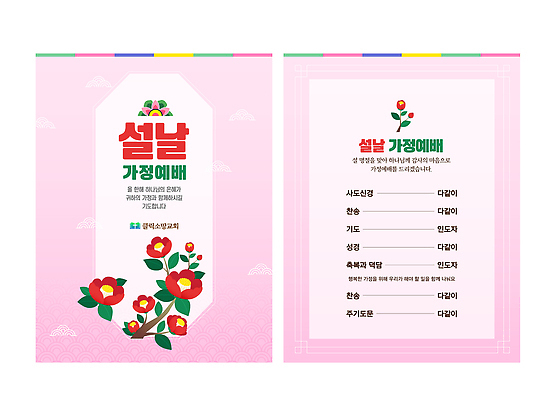 템플릿 명절 아시아 종교 컨셉 관계 파일형식 벡터 설날 문서 계획 전통 컬러 도안 가족 한국 새해 기념 축제 이벤트 AI파일 이미지템플릿 기독교 가정 예배