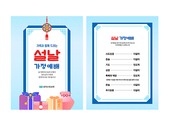 템플릿 명절 아시아 종교 관계 이벤트 파일형식 벡터 설날 가족 기도 재료 한국 문화 전통 기념 모임 의식 기념일 AI파일 이미지템플릿 기독교 가정 예배