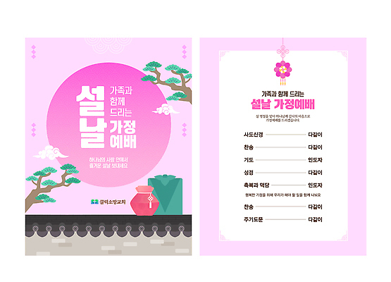 템플릿 전통 명절 기념일 감정 아시아 종교 관계 절_인사 파일형식 벡터 설날 가족 기도 안내서 한국 문화 모임 기념 기쁨 행복 축제 세배 AI파일 이미지템플릿 기독교 가정 예배