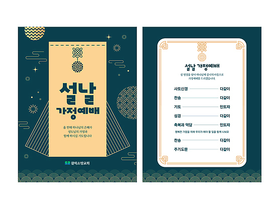 템플릿 명절 아시아 종교 노래 관계 파일형식 벡터 설날 안내서 기도 찬송가 전통 문화 가족 축제 이벤트 서식지 한국 예배 자료 AI파일 이미지템플릿 기독교 가정