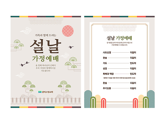 템플릿 전통 명절 기념일 아시아 종교 관계 이벤트 절_인사 파일형식 벡터 설날 가족 준비 기도 예배 내용 문화 세배 한국 모임 AI파일 이미지템플릿 기독교 가정