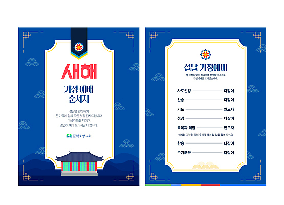 템플릿 명절 아시아 종교 관계 파일형식 벡터 새해 가정 예배 전통 디자인 가족 기도 시간 이벤트 한국 문화 공동체 AI파일 이미지템플릿 기독교 설날