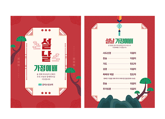 템플릿 전통 명절 기념일 아시아 종교 가구 관계 문서 파일형식 벡터 설날 예배 안내서 계획서 가족 기도 문화 이벤트 한국 탁자 준비 종이 AI파일 이미지템플릿 기독교 가정