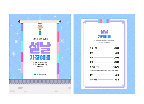 템플릿 전통 명절 기념일 아시아 종교 컨셉 관계 말하기 문서 민속 파일형식 벡터 설날 가정 세시풍속 계획서 가족 준비 한국 문화 이벤트 대화 소통 기념 축하 AI파일 이미지템플릿 기독교 예배