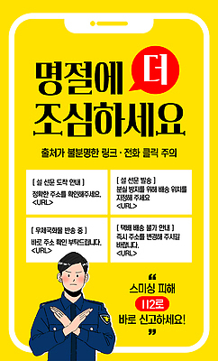 템플릿 직업 컨셉 사기 발표 범죄 파일형식 벡터 불법 명령 연락처 신고 경고 정보 안전 보고 조심 도움 경찰 주민 AI파일 이미지템플릿 스미싱