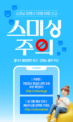 템플릿 모션 사기 파일형식 벡터 스미싱 피해 신고 접속 정보 예방 안전 문자 통화 인터넷 사용자 홈페이지 경고 범죄 메시지 AI파일 이미지템플릿