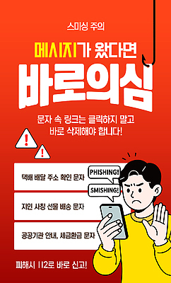 템플릿 그릇 핸드폰 스마트기기 사기 범죄 파일형식 벡터 문자 메시지 사기그릇 경고 확인 스마트폰 사용자 안전 접속 클릭 피싱 스미싱 정보 AI파일 이미지템플릿