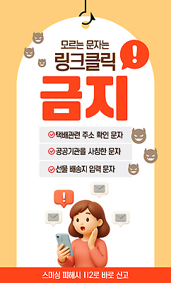 템플릿 모션 핸드폰 스마트기기 운송업 사기 파일형식 벡터 문자 경고 포스터 스마트폰 정보 사람 읽기 안내 택배 주소 공공기관 배송 금지 신고 제목 AI파일 이미지템플릿 스미싱