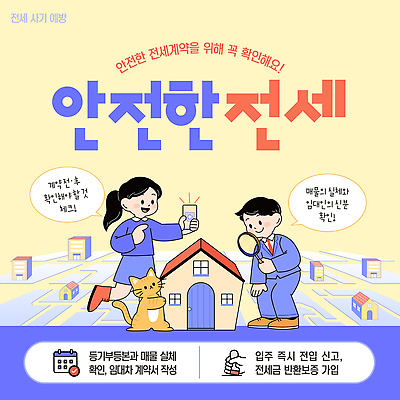 템플릿 비즈니스 부동산 건물 경제 파일형식 벡터 전세 계약 매물 안전 정보 확인 기록 준비 방법 주택 임대 거래 알림 AI파일 이미지템플릿