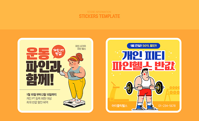 편집이미지 직업 건강 운동 연습 파일형식 벡터 개인지도 프로그램 세일 알림 안내 헬스 그룹 강사 다이어트 스티커 AI파일 이미지편집