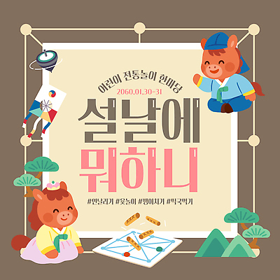 템플릿 전통 명절 기념일 감정 관계 놀이 사람 이벤트 파일형식 벡터 설날 어린이 캐릭터 문화 그림 모션 축제 즐거움 가족 이미지템플릿 AI파일 전통놀이 설맞이