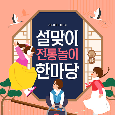 동물 템플릿 문자 전통 명절 감정 놀이 건물 운동 수학 파일형식 벡터 설날 전통놀이 이벤트 즐거움 문화 덧셈 줄넘기 그네 숫자 물리 조류 놀이터 주택 이미지템플릿 AI파일 설맞이