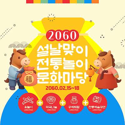 템플릿 전통 명절 감정 컨셉 관계 놀이 파일형식 벡터 설날 전통놀이 가족 친구 즐거움 체험 프로그램 민속 소통 축제 음식 이미지템플릿 AI파일 설맞이