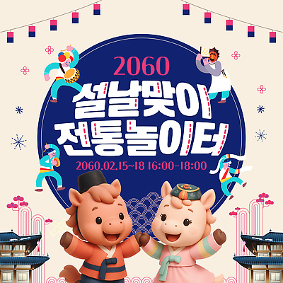 템플릿 전통 명절 감정 관계 놀이 날짜 파일형식 벡터 설날 이벤트 문화 2월 가족 친구 즐거움 이미지템플릿 AI파일 전통놀이 설맞이