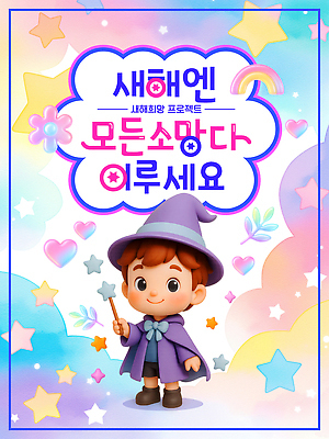 자연요소 템플릿 감정 컨셉 사람 파일형식 벡터 새해 희망 캐릭터 마법사 지팡이 무대 백그라운드 별 무지개 컬러 장식 동화 어린이 축하 기쁨 이미지템플릿 AI파일