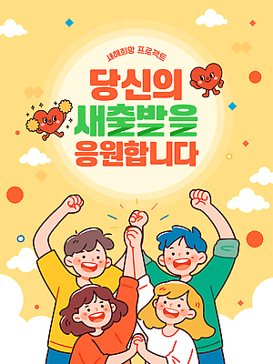 템플릿 감정 다수 컨셉 모션 새로움 표정 사람 신체부위 출발 파일형식 벡터 새출발 응원 이벤트 여러명 모임 손 격려 웃음 백그라운드 메시지 분위기 프로젝트 공동 이미지템플릿 AI파일 새해