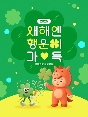 템플릿 감정 컬러 다수 컨셉 사람 공휴일 연도 파일형식 벡터 2026년 새해 축하 클로버 캐릭터 이벤트 복돼지 기념 초록색 노란색 행복 즐거움 만남 여러명 연휴 이미지템플릿 AI파일 병오년