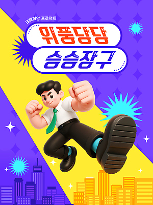 템플릿 감정 모션 파일형식 벡터 승승장구 캐릭터 주먹 힘 컬러 백그라운드 장면 놀이 즐거움 디자인 표현 이미지템플릿 AI파일 새해