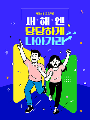 템플릿 감정 컨셉 관계 모션 건강 사람 파일형식 벡터 새해 어린이 목표 달리기 참여 프로젝트 즐거움 친구 운동 결심 소통 밝음 이미지템플릿 AI파일