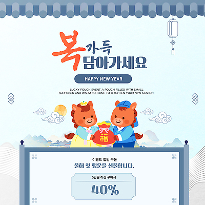 편집이미지 감정 컨셉 관계 전통소품 한자 연도 파일형식 벡터 2026년 새해 이벤트 복주머니 상품 기회 즐거움 참여 행운 기념 전통 가족 축제 AI파일 병오년 복 이미지편집