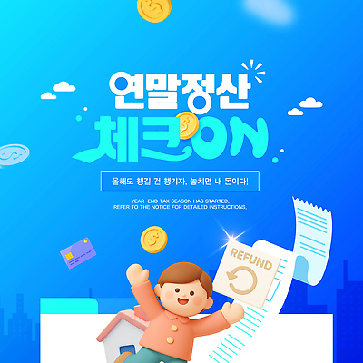 템플릿 돈 금융 경제 세금 파일형식 벡터 연말정산 안내 정보 동전 통장 환급 메시지 신고 준비 순서 문서 이미지템플릿 AI파일