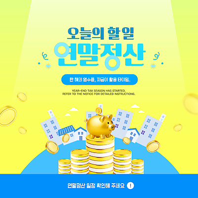 템플릿 돈 경제 저축 재산 파일형식 벡터 연말정산 안내 배너 저금통 동전 세금 재정 금융 정보 이미지템플릿 AI파일