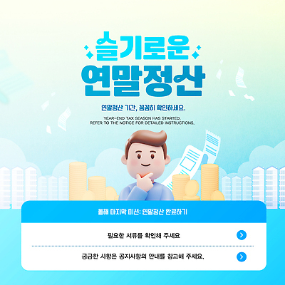 템플릿 경제 세금 파일형식 벡터 신고 연말정산 문서 준비 확인 안내 방법 기간 소득 환급 정보 이미지템플릿 AI파일