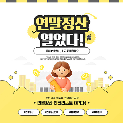 템플릿 경제 파일형식 벡터 연말정산 안내 정보 기간 세금 공지사항 준비 시작 순서 신고 고객 서비스 지원 이미지템플릿 AI파일