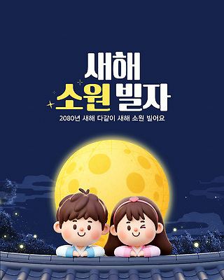 자연요소 템플릿 시선 감정 컨셉 관계 사람 달 파일형식 벡터 새해 소원 어린이 즐거움 표정 풍경 함께함 응시 전통 가족 이미지템플릿 AI파일 보름달 소원빌기