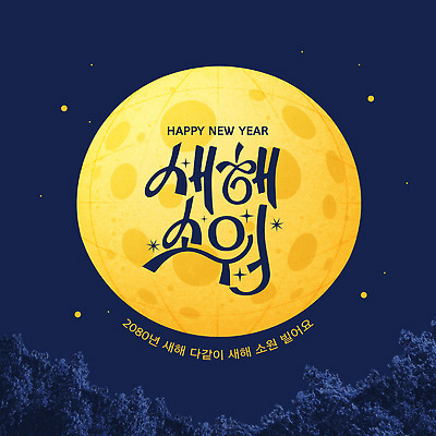 자연요소 템플릿 하늘 달 야간 파일형식 벡터 새해 소원 밤하늘 축제 문화 전통 디자인 이벤트 별 이미지템플릿 AI파일 보름달 소원빌기