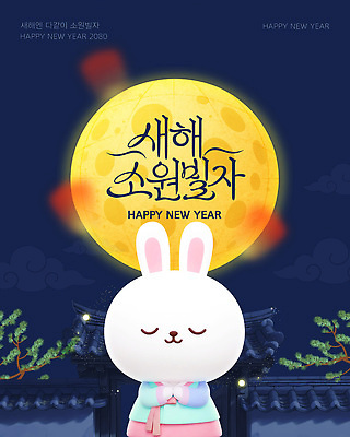 자연요소 템플릿 감정 아시아 컨셉 포유류 반려동물 달 파일형식 벡터 새해 소원 토끼 전통 한국 풍경 축하 캐릭터 백그라운드 기념 즐거움 문화 그림 디자인 이미지템플릿 AI파일 보름달 소원빌기