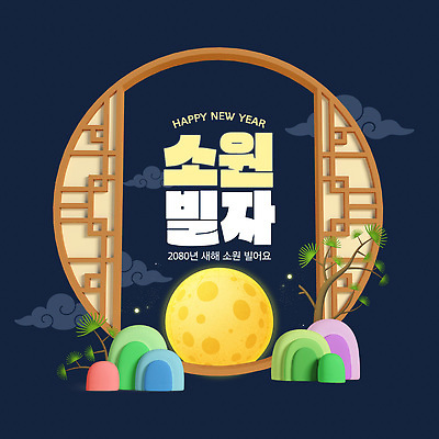 자연요소 템플릿 새해 달 인사 파일형식 벡터 소원 기념 동산 백그라운드 모션 풍경 새해인사 문화 전통 축제 이미지템플릿 AI파일 보름달 소원빌기