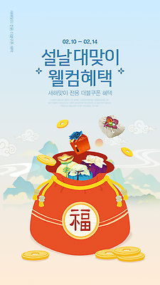 편집이미지 명절 아시아 이벤트 날짜 파일형식 벡터 설날 혜택 2월 한국 전통 기념일 문화 교류 참여 상품 혼합 준비 AI파일 쿠폰 설맞이 이미지편집