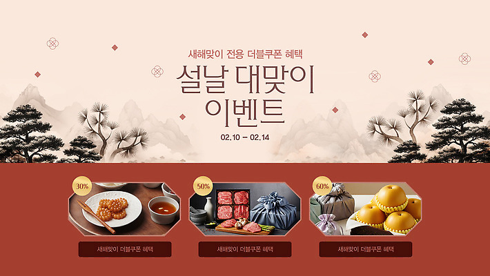 편집이미지 명절 이벤트 날짜 파일형식 벡터 설날 세일 음식 선물 새해 2월 기간 참여 혜택 고객 경품 AI파일 쿠폰 설맞이 이미지편집